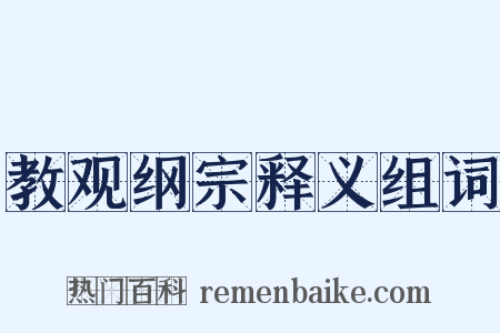 教观纲宗释义组词是什么意思的图片